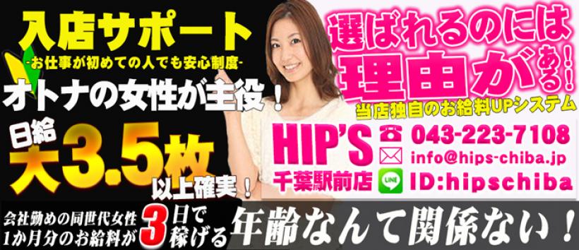 素人妻御奉仕倶楽部 Hip's 千葉駅前店