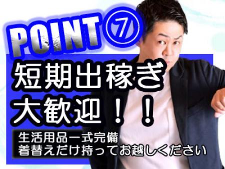 独身寮ご準備してるので一切のストレスなく出稼ぎ可能!