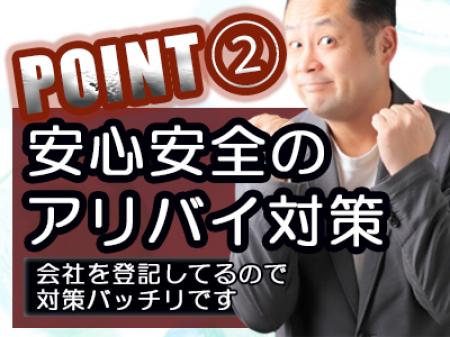 会社登記してるので安心・安全身バレ対策!!