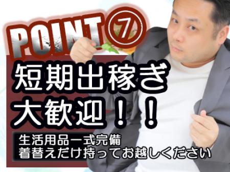 独身寮ご準備してるので一切のストレスなく出稼ぎ可能!