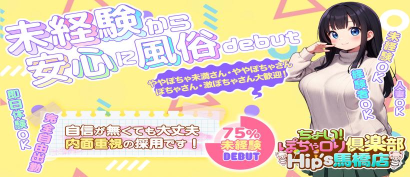 ちょい！ぽちゃロリ倶楽部 Hip's馬橋店の求人