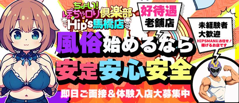 ちょい！ぽちゃロリ倶楽部 Hip's馬橋店の求人