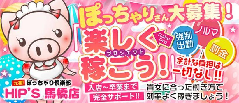 元祖!ぽっちゃり倶楽部 Hip's馬橋店