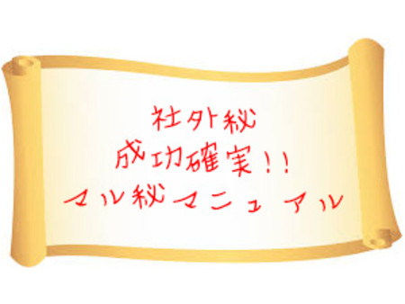 大型グループならではの稼げるマニュアルがございます!