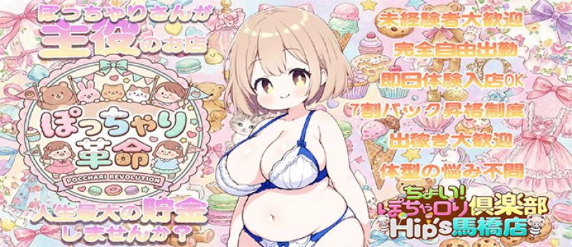 ちょい！ぽちゃロリ倶楽部 Hip's馬橋店の求人