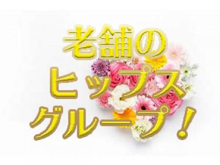 老舗のヒップスグループ!