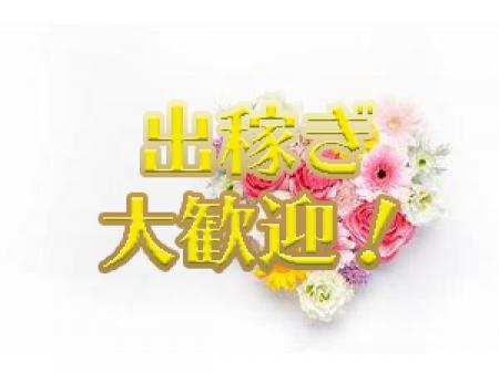 出稼ぎ大歓迎!