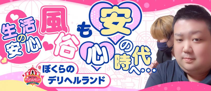 ぼくらのデリヘルランドin久喜の求人