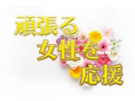 真面目に頑張る女性を応援します