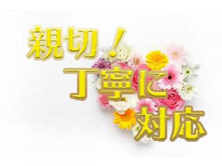 親切丁寧に何でも対応します!