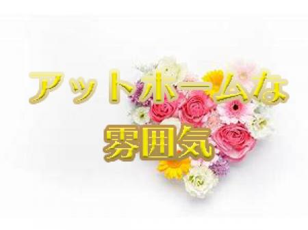 アットホームな雰囲気