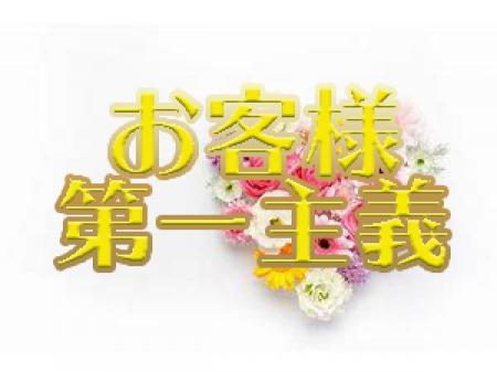 お客様第一主義です