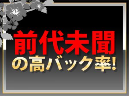 脅威の高バック率で日給 ¥50,000以上も可能!!