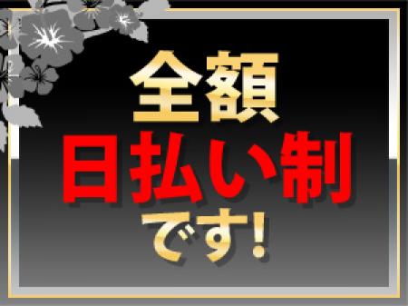全額完全日払い制です!