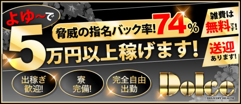 ドルチェの求人