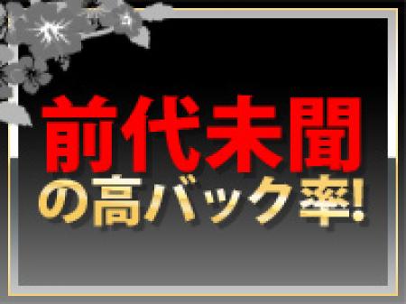 脅威の高バック率で日給 ¥50,000以上も可能!!