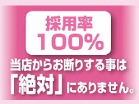 採用率100%