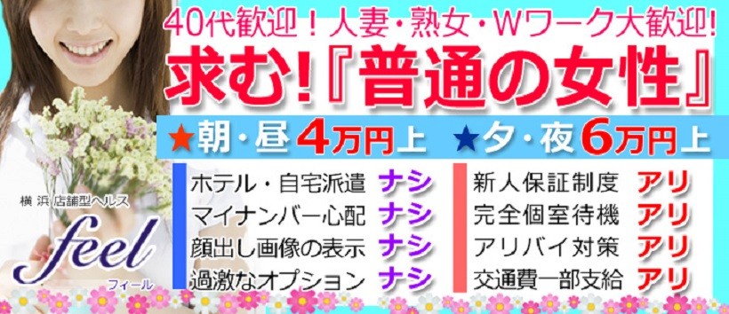 横浜feelの求人