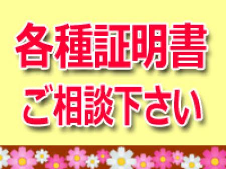 各種証明書の発行も可能です。