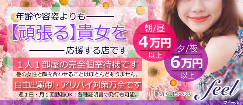 横浜feelの求人