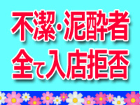 女性が嫌がるようなお客さんは入店拒否!