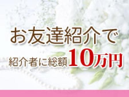 お友達を何人でもご紹介ください♪