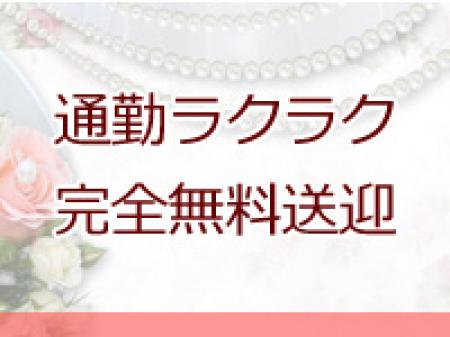 迎えも有りの完全無料送迎!ラブセレはラクラク通勤♪