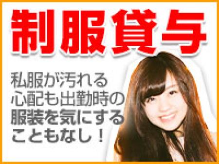 制服貸与で私服が汚れる心配なし