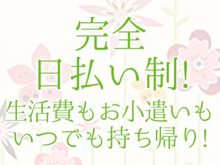 出勤さえすれば必ずお金を手にして帰れます!