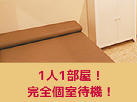 一人一部屋の完全個室待機制!
