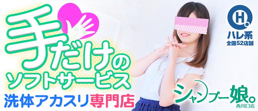 シャンプー娘。(埼玉ハレ系)