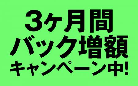 増額キャンペーン中！