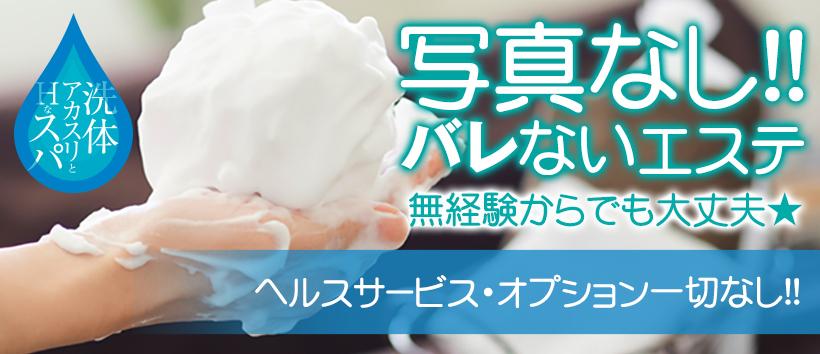 洗体アカスリとHなスパのお店(埼玉ハレ系)の求人