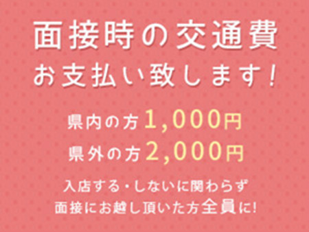 面接交通費支給致します!