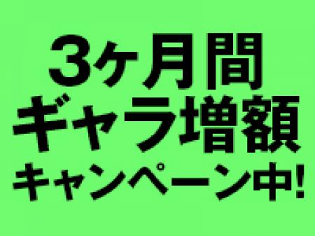 増額キャンペーン中!