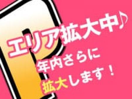エリア拡大中☆