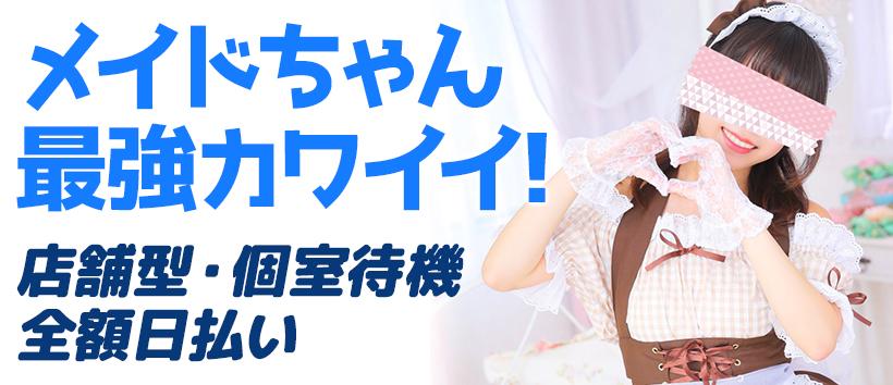 メイド in 西川口(埼玉ハレ系)の求人