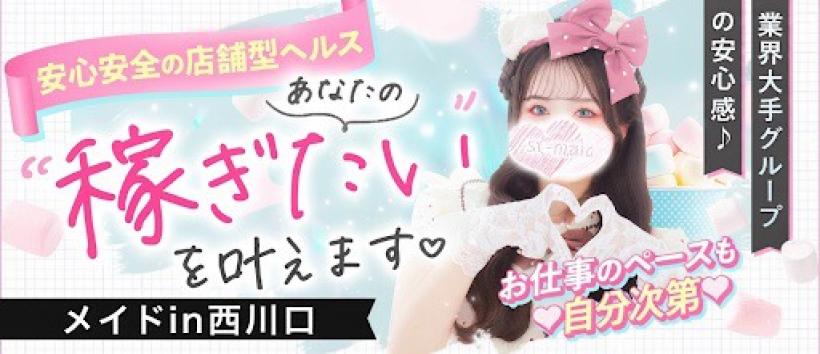 メイド in 西川口（埼玉ハレ系）の求人