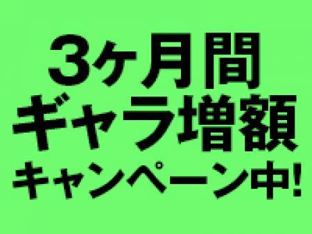 増額キャンペーン中！