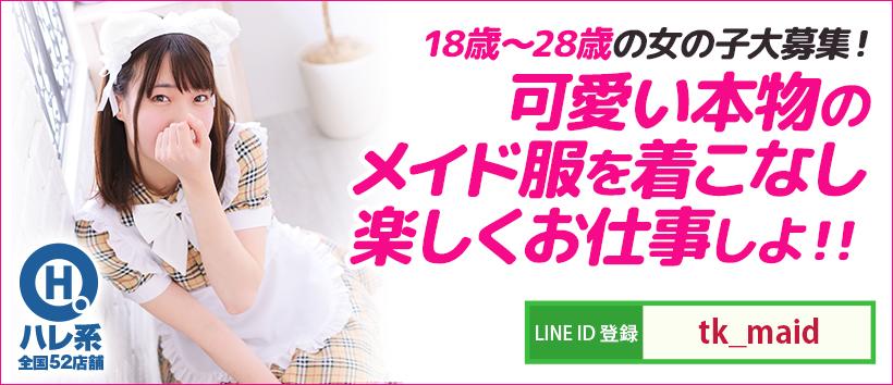 メイドin中野(東京ハレ系)
