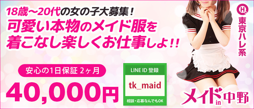 メイドin中野(東京ハレ系)
