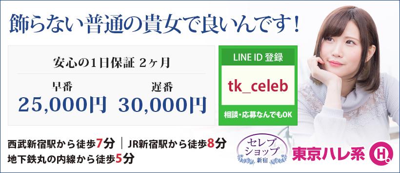 セレブショップ新宿(東京ハレ系)の求人