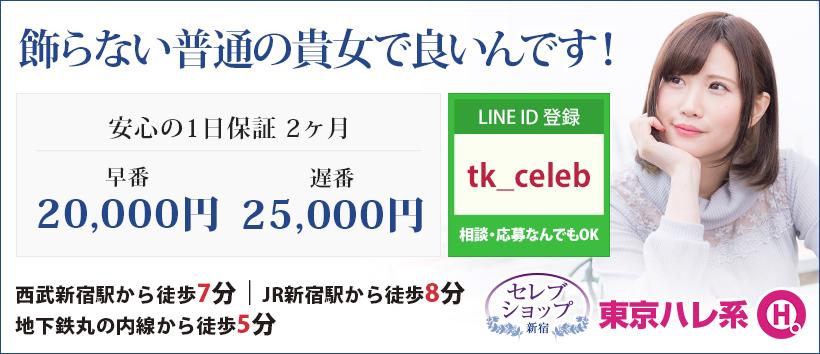 セレブショップ新宿(東京ハレ系)の求人
