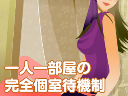 ホテルや自宅への派遣、出張などは一切ありません。