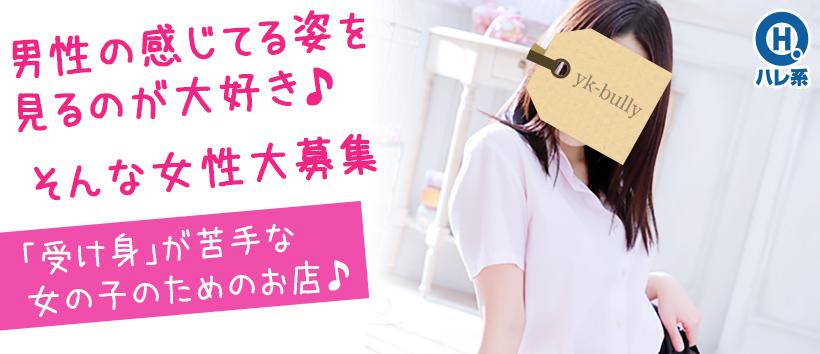 言葉責めM性感イッツブーリー(横浜ハレ系)の求人