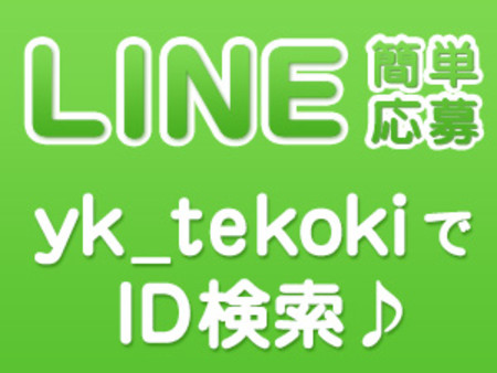 お問合せ・ご応募はLINEでもOK!