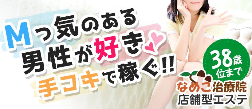 なめこ治療院(横浜ハレ系)の求人