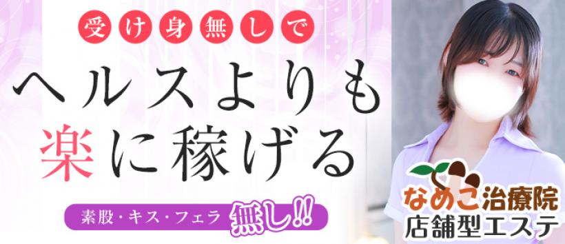 なめこ治療院（横浜ハレ系）の求人