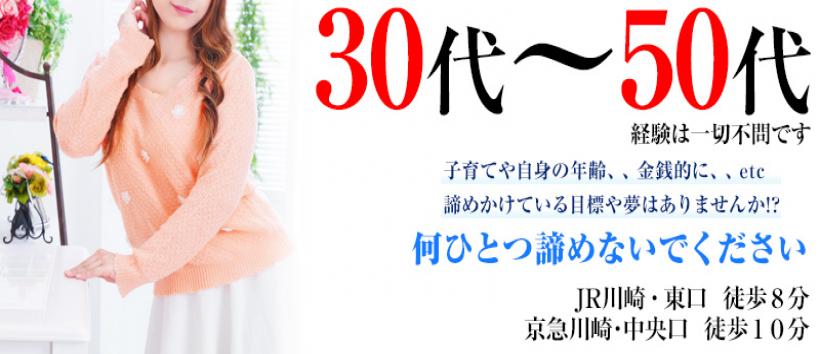 素敵な奥様（川崎ハレ系）の求人