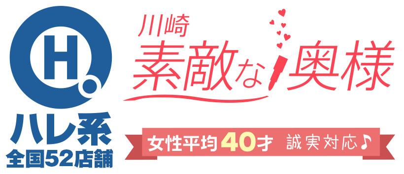 素敵な奥様(川崎ハレ系)